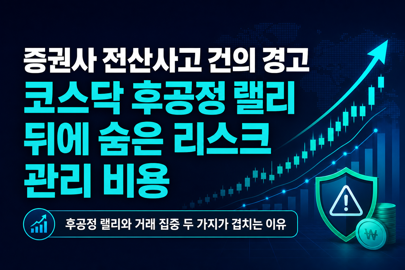증권사 전산사고 113건의 경고, 코스닥 후공정 랠리 뒤에 숨은 리스크 관리 비용