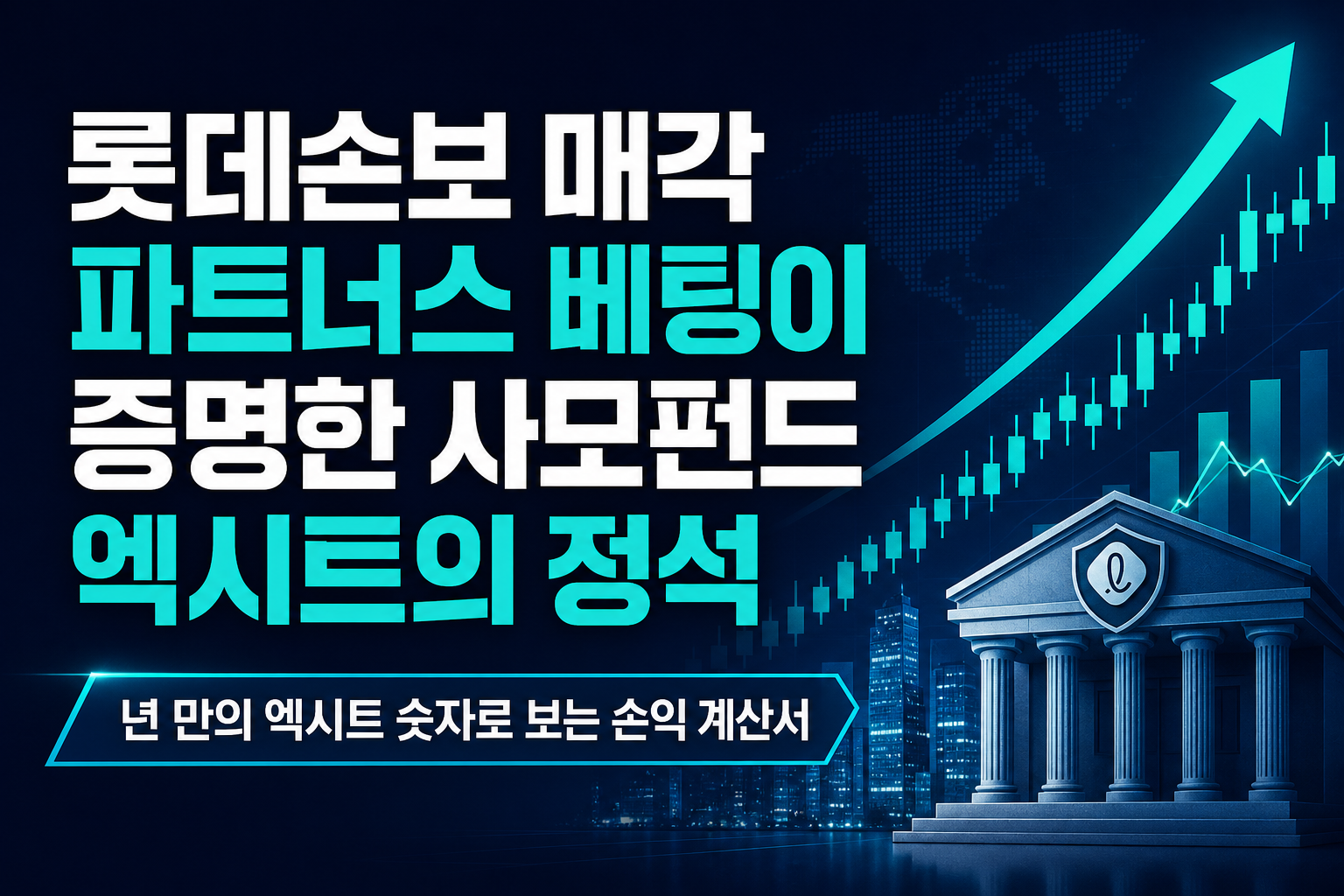 롯데손보 매각, JKL파트너스 7년 베팅이 증명한 사모펀드 엑시트의 정석