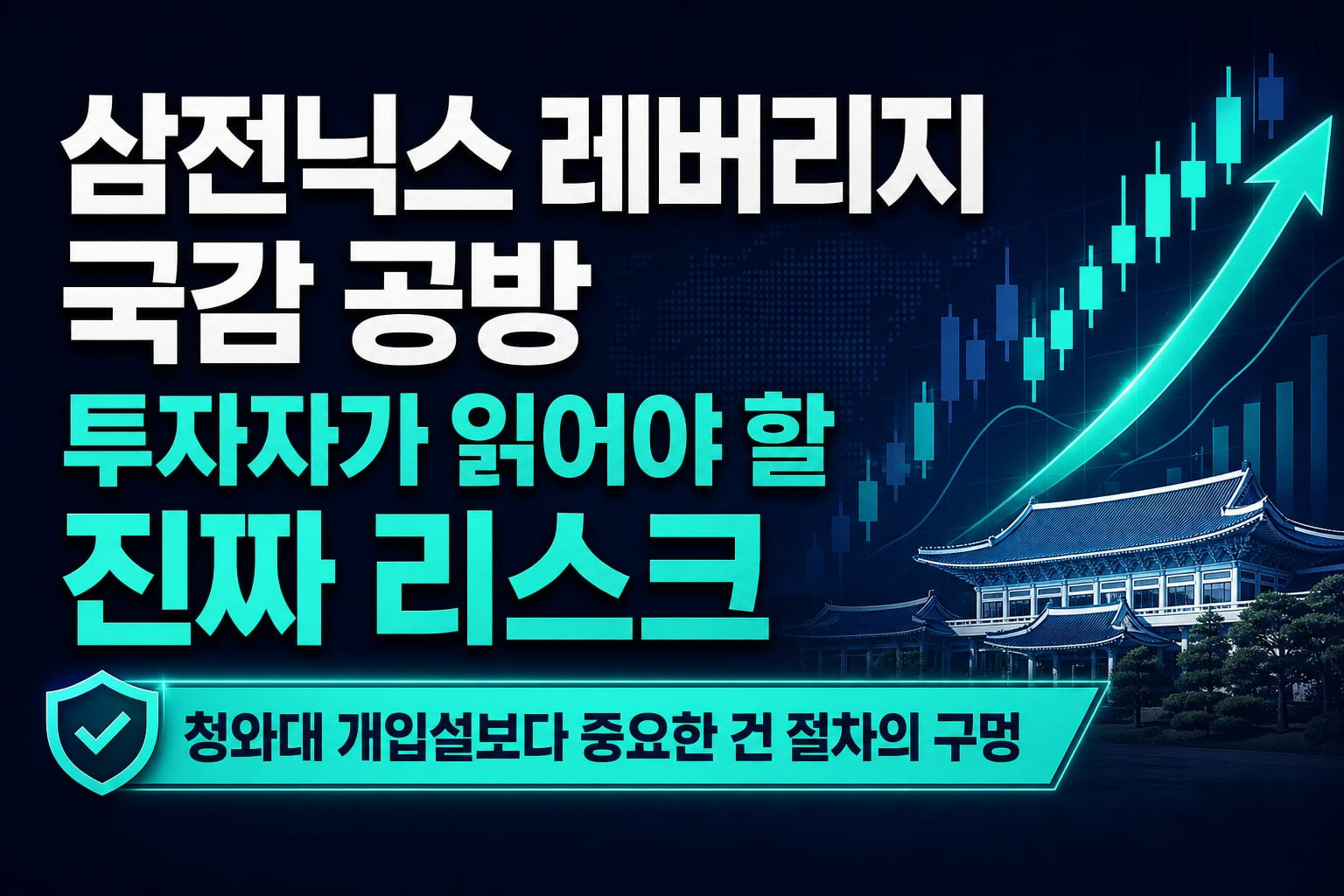 삼전닉스 레버리지 국감 공방, 투자자가 읽어야 할 진짜 리스크