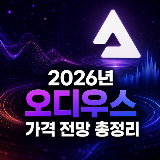 2026년 오디우스 AUDIO 가격 전망 총정리 대표 이미지