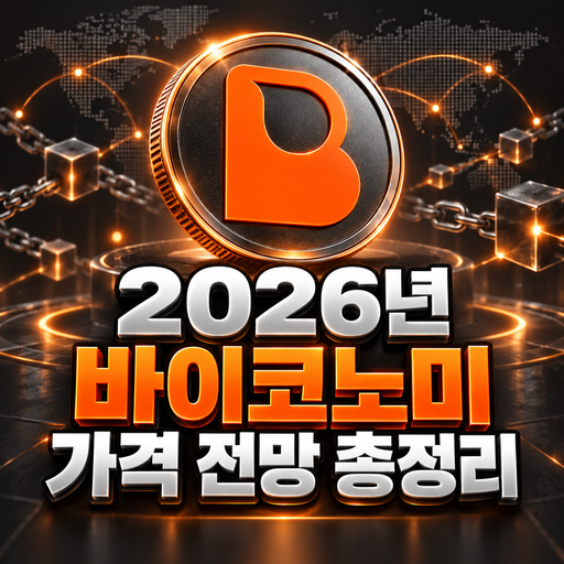 바이코노미 공식 로고를 반영한 2026년 가격 전망 총정리