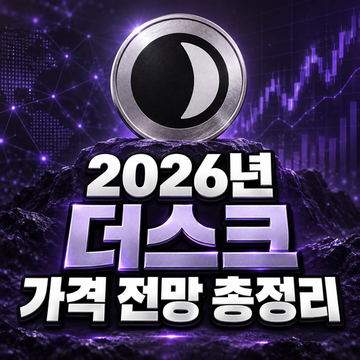 공식 더스크 로고와 중앙에 배치한 2026년 더스크 가격 전망 총정리