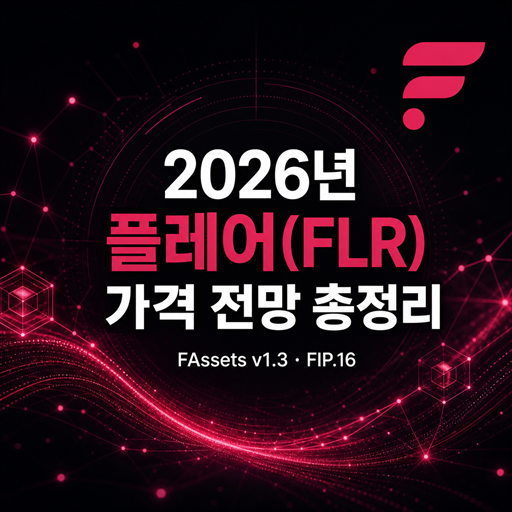 2026년 플레어 FLR 가격 전망 총정리 대표 이미지