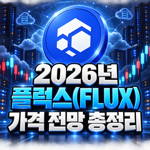 플럭스 공식 로고를 활용한 2026년 가격 전망 총정리