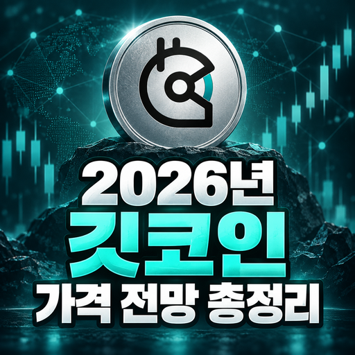 깃코인 공식 헬멧 로고를 반영한 2026년 가격 전망 총정리