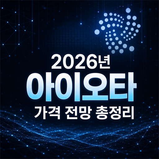 아이오타 IOTA 2026년 가격 전망 총정리 대표 이미지