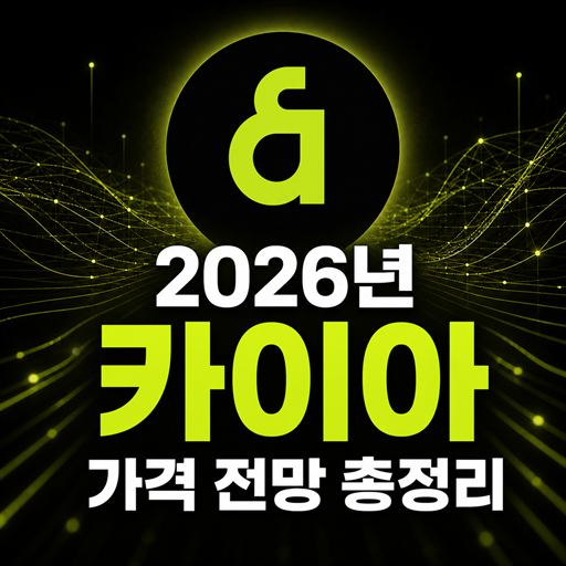 2026년 카이아 KAIA 가격 전망 총정리 대표 이미지