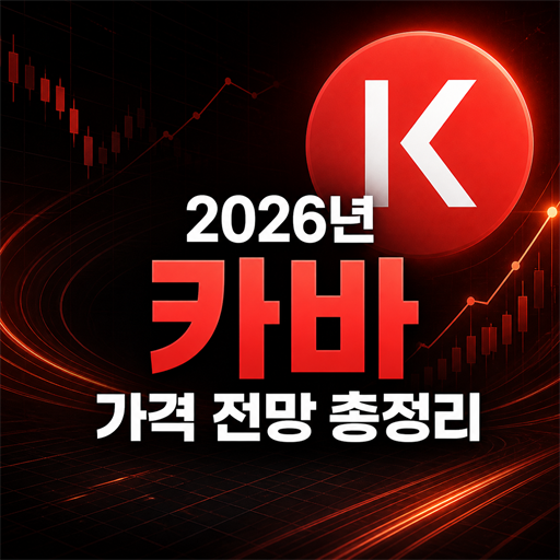 카바 KAVA 2026년 가격 전망 총정리 대표 이미지