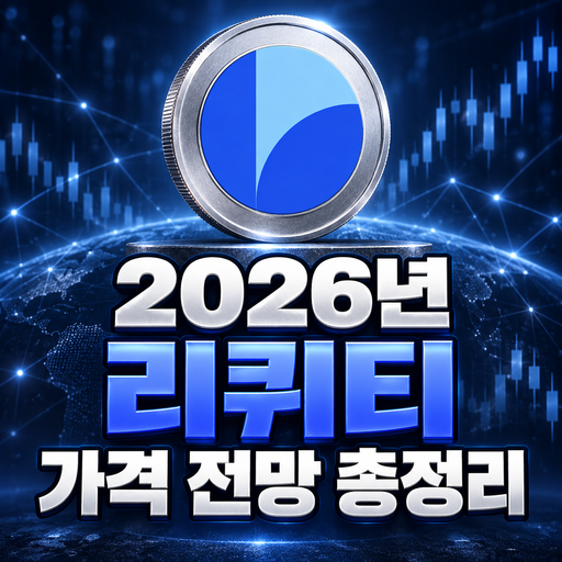 리퀴티 공식 로고를 반영한 2026년 가격 전망 총정리