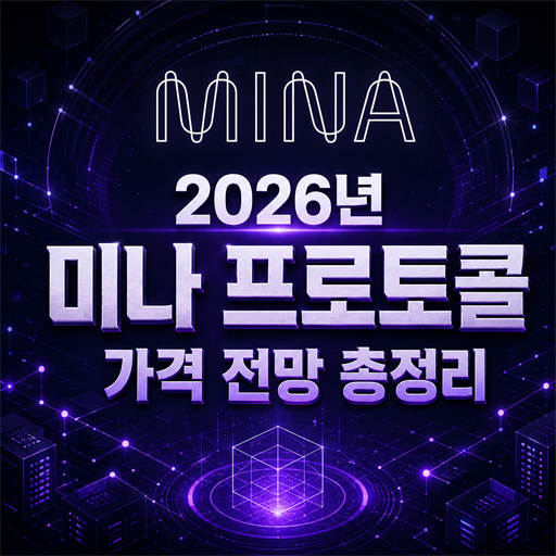 2026년 미나 프로토콜 MINA 가격 전망 총정리 대표 이미지