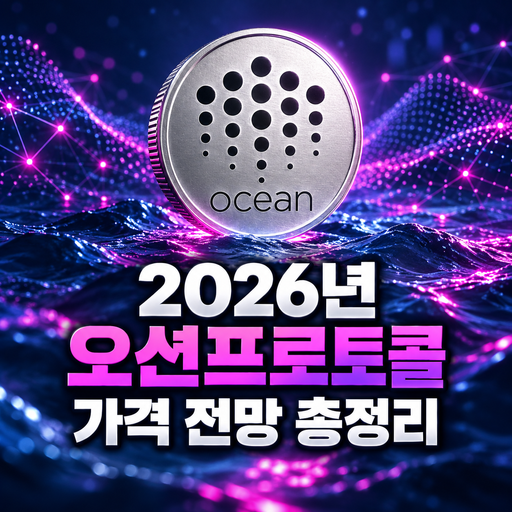오션 공식 로고를 참고한 2026년 오션프로토콜 가격 전망 총정리