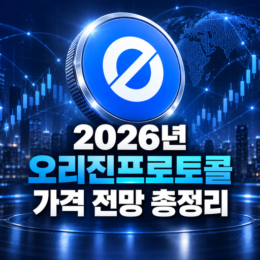 공식 OGN 로고를 참고한 오리진프로토콜 2026년 가격 전망 총정리