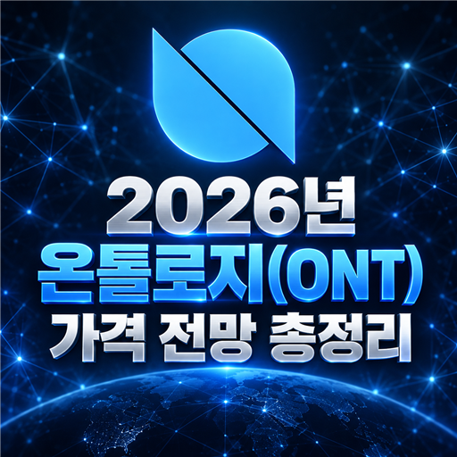 2026년 온톨로지 ONT 가격 전망 총정리