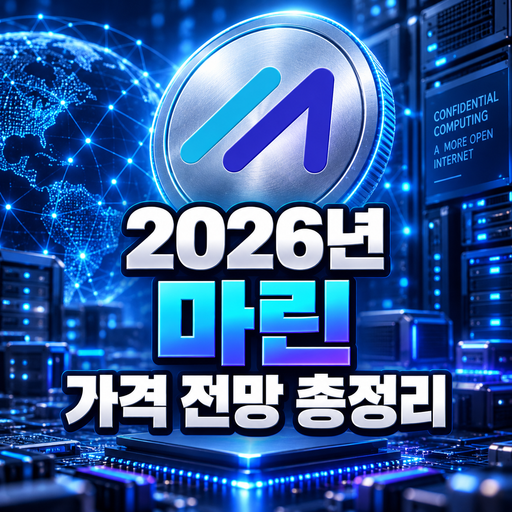 마린 공식 로고를 반영한 2026년 가격 전망 총정리