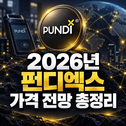 공식 펀디엑스 로고를 참고한 2026년 가격 전망 총정리