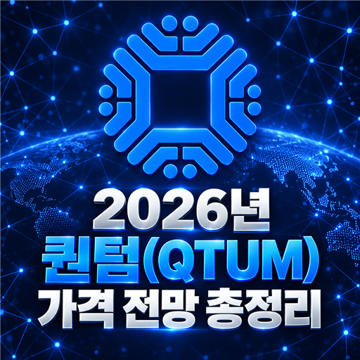 2026년 퀀텀 QTUM 가격 전망 총정리