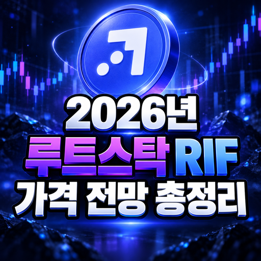 RIF 공식 심볼을 활용한 루트스탁 2026년 가격 전망 총정리