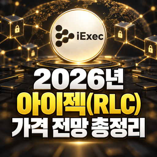 공식 아이젝 로고와 2026년 아이젝 RLC 가격 전망 총정리