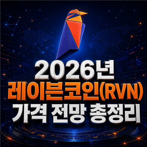 2026년 레이븐코인 RVN 가격 전망 총정리