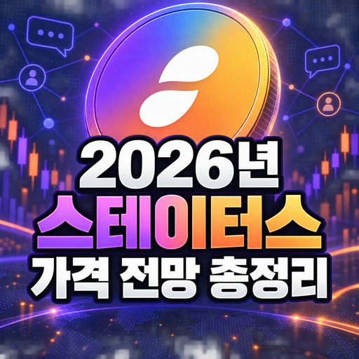 공식 Status 로고를 활용한 2026년 스테이터스 가격 전망 총정리