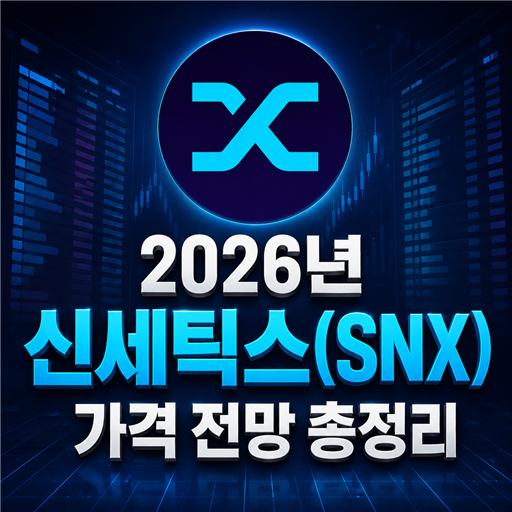 2026년 신세틱스 SNX 가격 전망 총정리