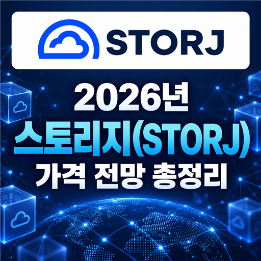 공식 Storj 로고와 중앙 제목을 배치한 2026년 스토리지(STORJ) 가격 전망 총정리