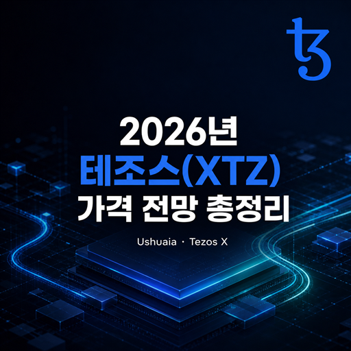 2026년 테조스 XTZ 가격 전망 총정리 대표 이미지