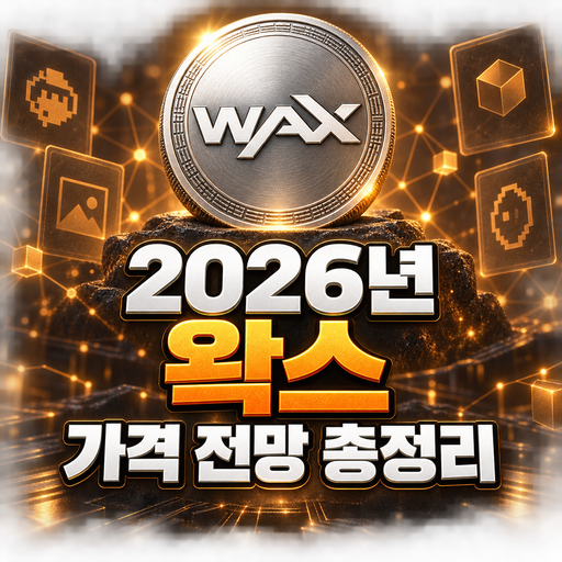 공식 WAX 로고와 중앙에 배치한 2026년 왁스 가격 전망 총정리