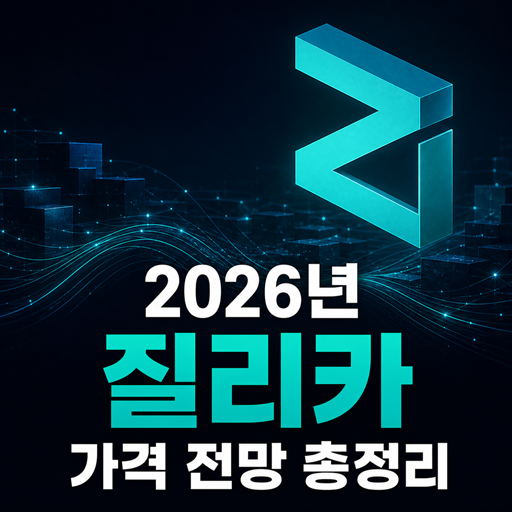 2026년 질리카 ZIL 가격 전망 총정리 대표 이미지