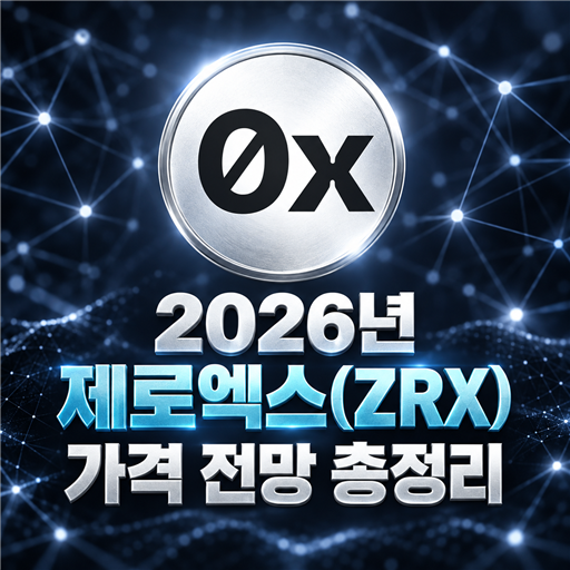 2026년 제로엑스 ZRX 가격 전망 총정리