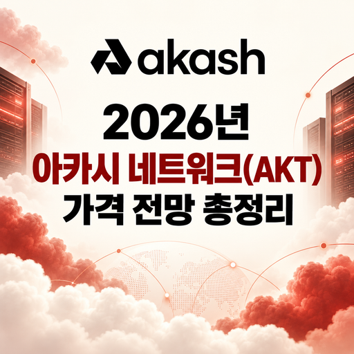 아카시 네트워크 AKT 2026년 가격 전망 총정리