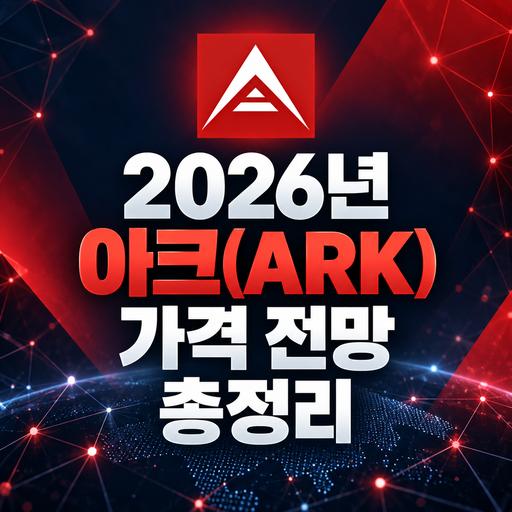 2026년 아크 ARK 가격 전망 총정리