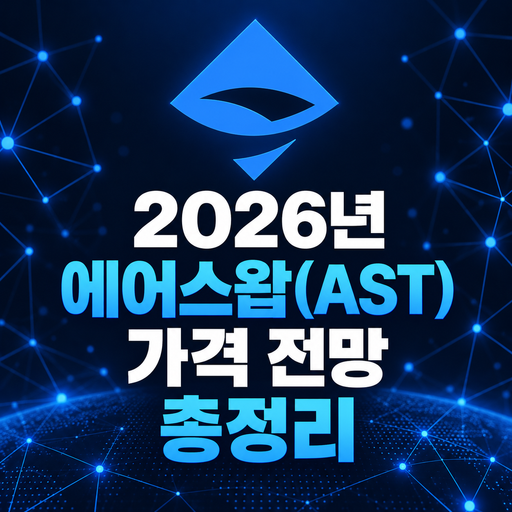 2026년 에어스왑 AST 가격 전망 총정리