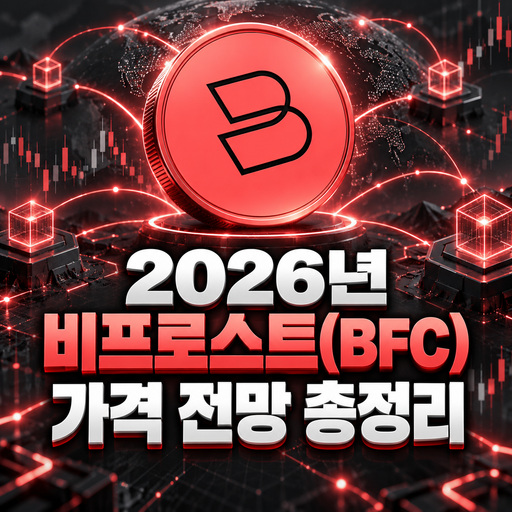 비프로스트 BFC 2026년 가격 전망 총정리
