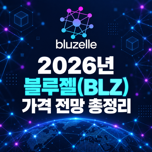 블루젤 BLZ 2026년 가격 전망 총정리
