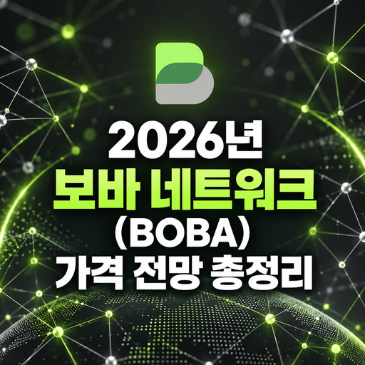 보바 네트워크 BOBA 2026년 가격 전망 총정리