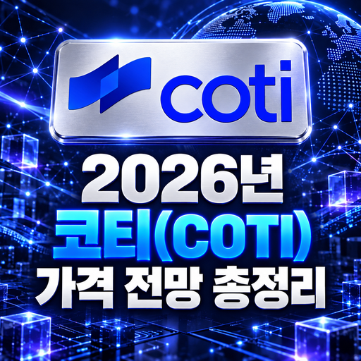 코티 COTI 2026년 가격 전망 총정리