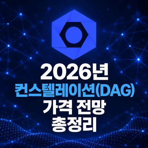 2026년 컨스텔레이션 DAG 가격 전망 총정리