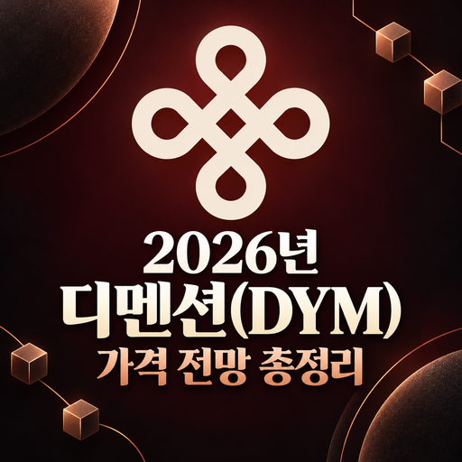 디멘션 DYM 2026년 가격 전망 총정리
