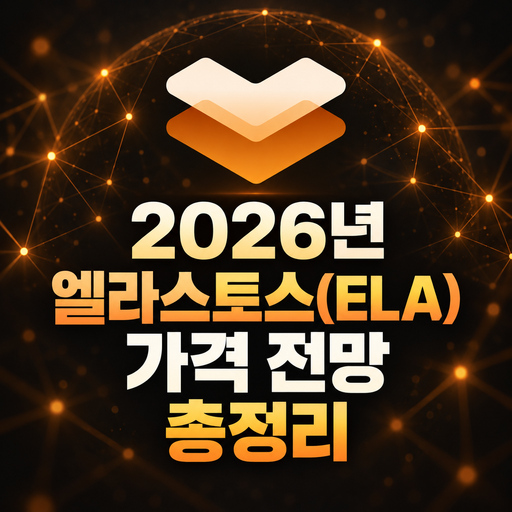 2026년 엘라스토스 ELA 가격 전망 총정리