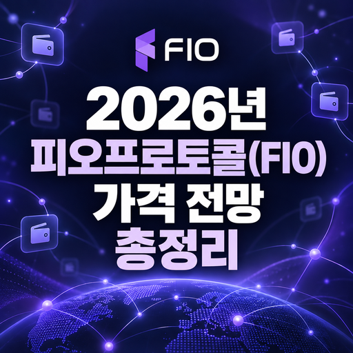 2026년 피오프로토콜 FIO 가격 전망 총정리