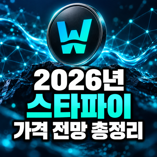 스타파이 공식 로고를 참고한 2026년 가격 전망 총정리