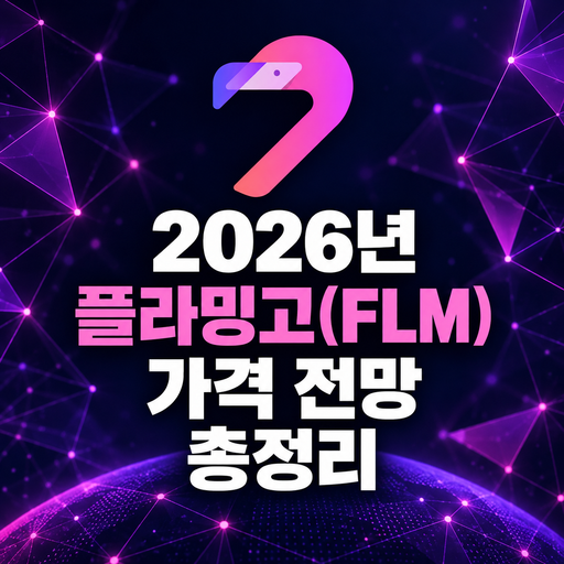2026년 플라밍고 FLM 가격 전망 총정리