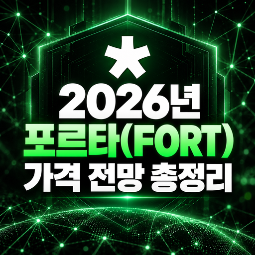 포르타 FORT 2026년 가격 전망 총정리
