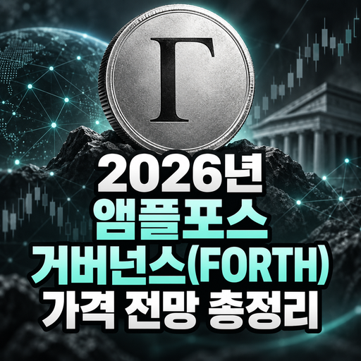 앰플포스 거버넌스 FORTH 2026년 가격 전망 총정리
