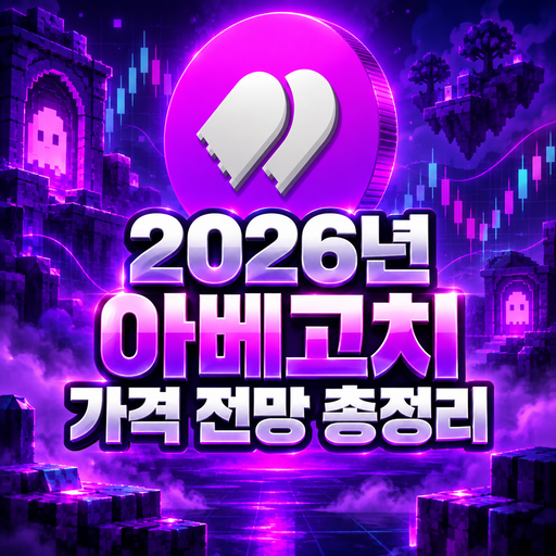 공식 GHST 로고를 활용한 아베고치 2026년 가격 전망 총정리