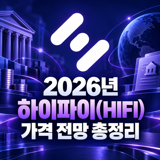 2026년 하이파이 HIFI 가격 전망 총정리