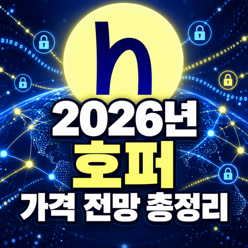 호퍼 HOPR 2026년 가격 전망 총정리