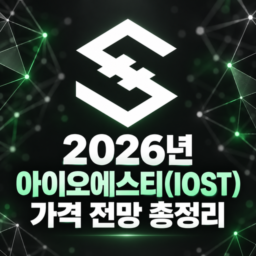 아이오에스티 IOST 2026년 가격 전망 총정리