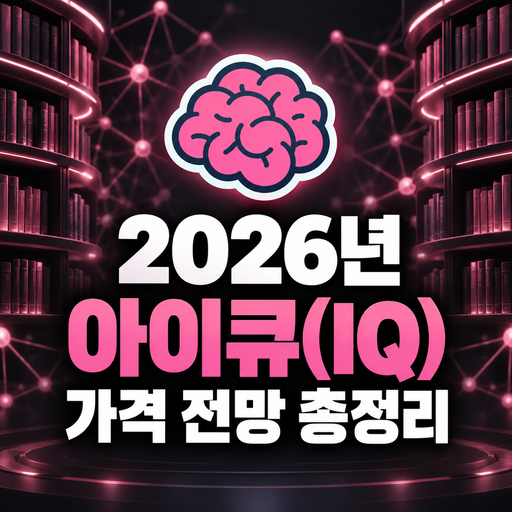 2026년 아이큐 IQ 가격 전망 총정리